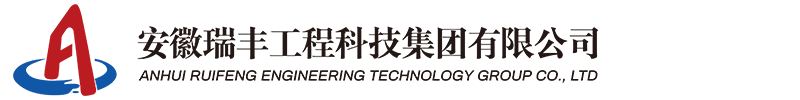 安徽水利建筑,安徽瑞丰工程科技集团有限公司