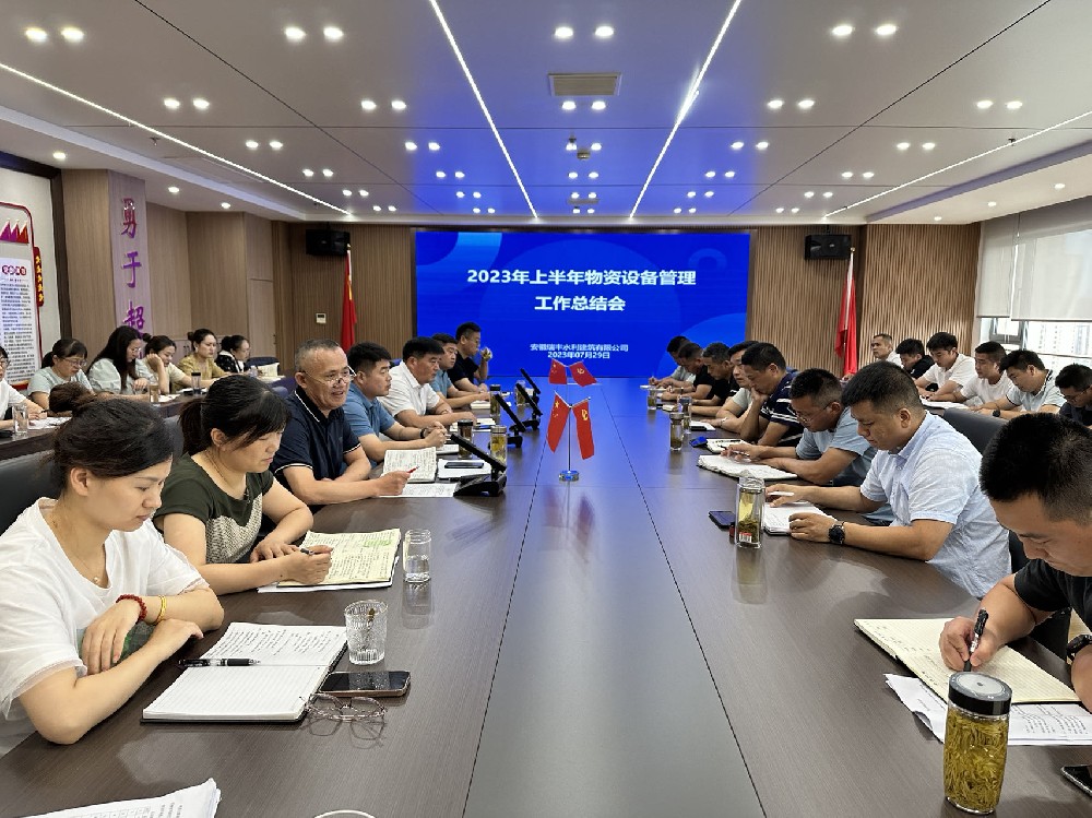 公司召开2023年上半年物资设备部工作总结会