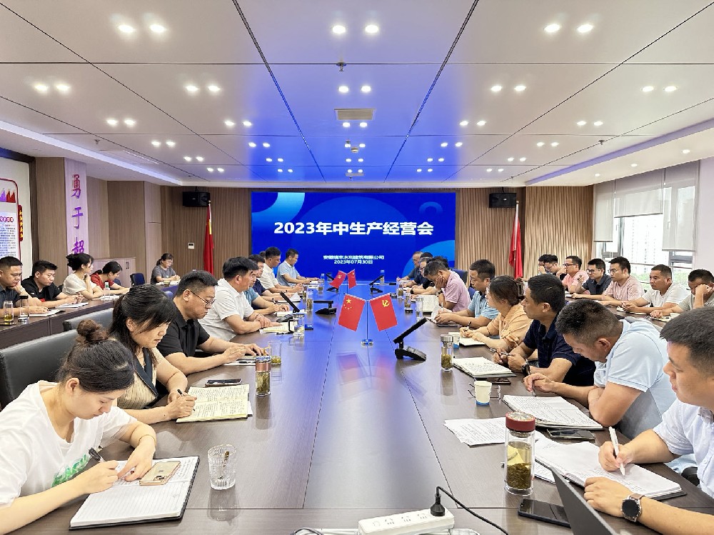 公司召开2023年中生产经营会
