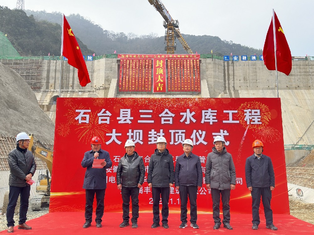 石台县三合水库举办大坝封顶仪式