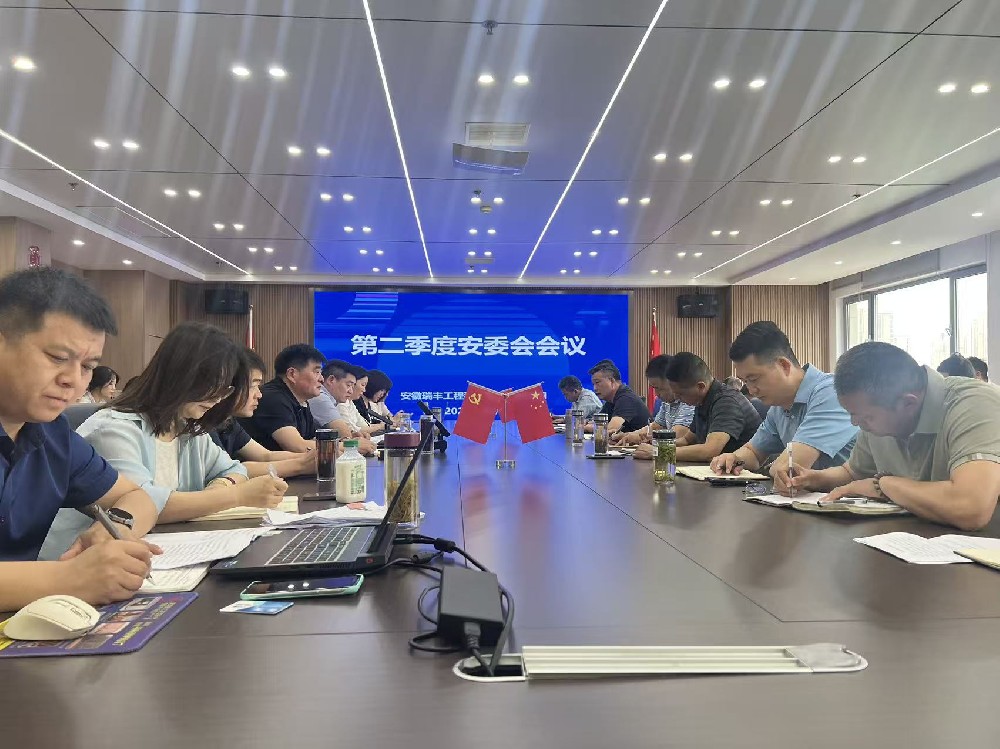 安徽瑞丰召开第二季度安委会暨安全生产月启动会议
